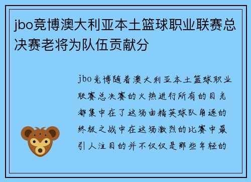 jbo竞博澳大利亚本土篮球职业联赛总决赛老将为队伍贡献分