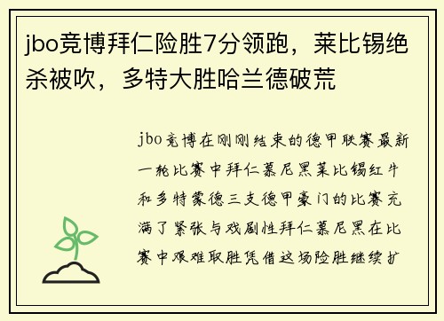 jbo竞博拜仁险胜7分领跑，莱比锡绝杀被吹，多特大胜哈兰德破荒