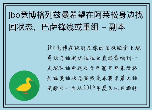 jbo竞博格列兹曼希望在阿莱松身边找回状态，巴萨锋线或重组 - 副本