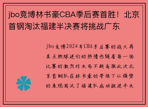 jbo竞博林书豪CBA季后赛首胜！北京首钢淘汰福建半决赛将挑战广东