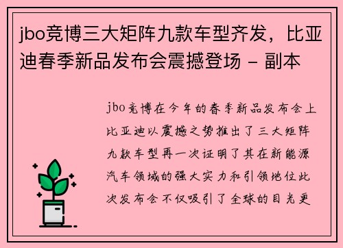 jbo竞博三大矩阵九款车型齐发，比亚迪春季新品发布会震撼登场 - 副本