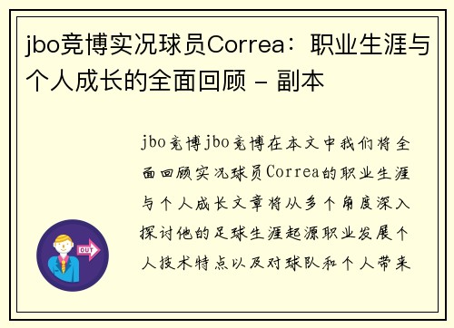 jbo竞博实况球员Correa：职业生涯与个人成长的全面回顾 - 副本