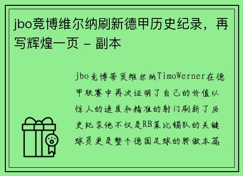 jbo竞博维尔纳刷新德甲历史纪录，再写辉煌一页 - 副本