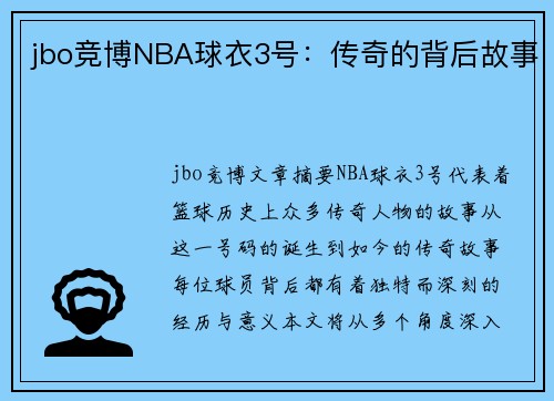 jbo竞博NBA球衣3号：传奇的背后故事