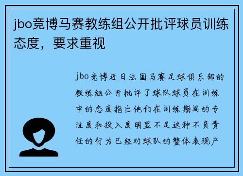 jbo竞博马赛教练组公开批评球员训练态度，要求重视