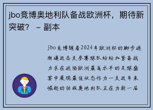 jbo竞博奥地利队备战欧洲杯，期待新突破？ - 副本