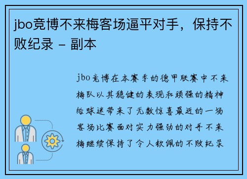 jbo竞博不来梅客场逼平对手，保持不败纪录 - 副本