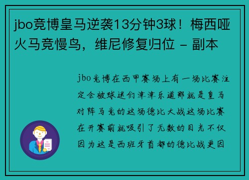 jbo竞博皇马逆袭13分钟3球！梅西哑火马竞慢鸟，维尼修复归位 - 副本